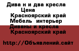 Дива н и два кресла › Цена ­ 5 000 - Красноярский край Мебель, интерьер » Диваны и кресла   . Красноярский край